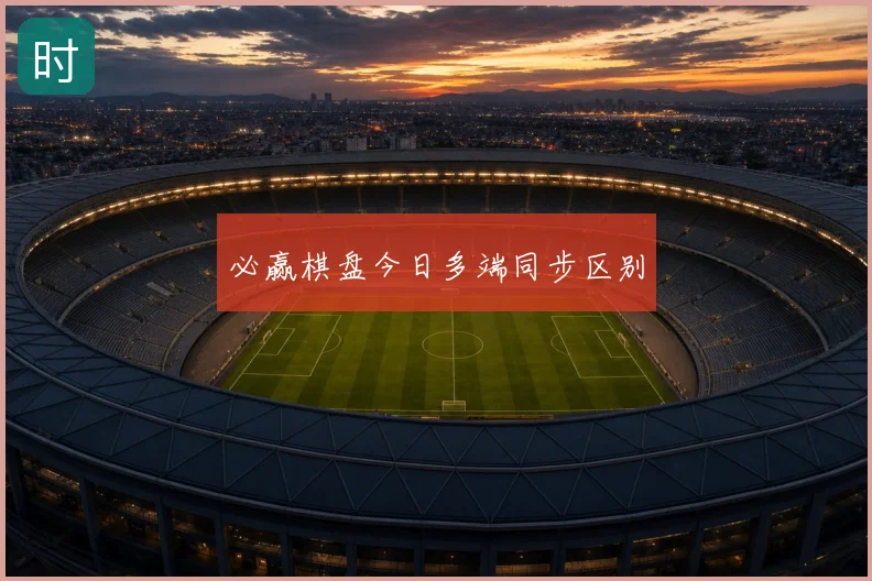 必赢棋盘今日多端同步区别