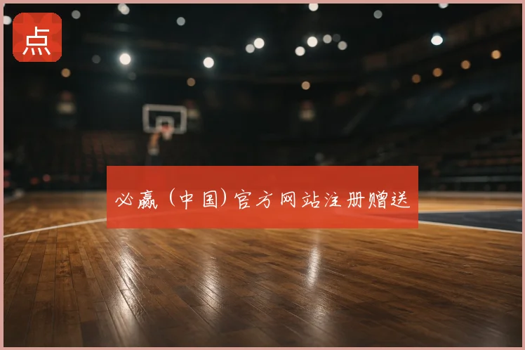 必赢 (中国)官方网站注册赠送