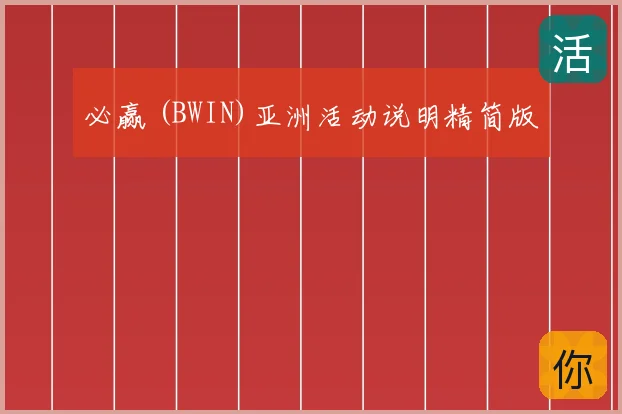 必赢 (BWIN)亚洲活动说明精简版