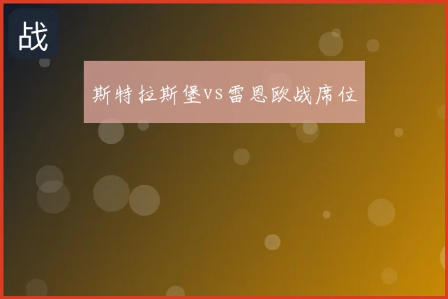斯特拉斯堡vs雷恩欧战席位