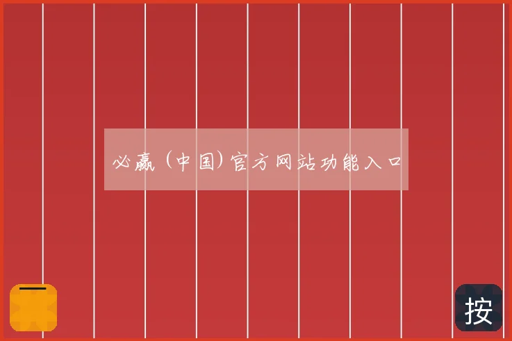 必赢 (中国)官方网站功能入口